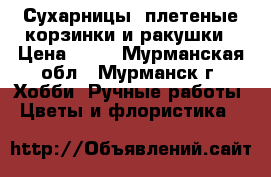 Сухарницы, плетеные корзинки и ракушки › Цена ­ 30 - Мурманская обл., Мурманск г. Хобби. Ручные работы » Цветы и флористика   